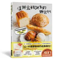 在飛比找露天拍賣優惠-保鮮盒裡誕生的麵包們:用保鮮盒就能做麵包,免揉! 簡單! 不