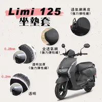 在飛比找蝦皮購物優惠-有現貨 LIMI 125 坐墊套 / 專用坐墊套 坐墊隔熱 