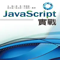 在飛比找i郵購優惠-JavaScript實戰