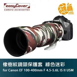 easyCover 炮衣 Canon EF 100-400mm L IS II USM 綠色迷彩 橡樹紋鏡頭保護套 砲衣