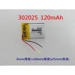 全新帶保護板 302025 電池 120MAH 適用 鋰聚合物電池 音箱電池 GPS 行車紀錄器電池