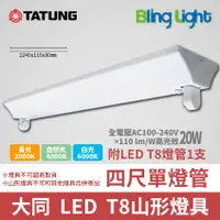 在飛比找蝦皮購物優惠-◎Bling Light LED◎大同 T8 LED山形燈具