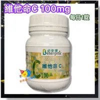 在飛比找蝦皮商城精選優惠-必安捷 維他命C100mg (500錠/瓶) C100 -2