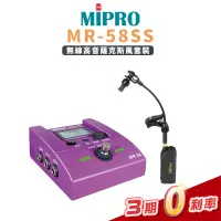 在飛比找蝦皮購物優惠-Mipro MR-58ST 薩克斯風 專用 無線麥克風組 m