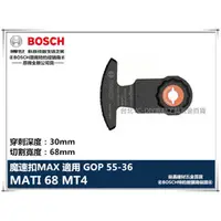 在飛比找台北益昌優惠-【台北益昌】德國 BOSCH 魔切機配件 MATI 68 M