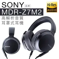 在飛比找蝦皮商城優惠-SONY 耳罩式耳機 MDR-Z7M2 高解析音質 70mm