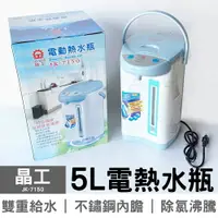 在飛比找樂天市場購物網優惠-晶工 5.0L 電熱水瓶 JK-7150