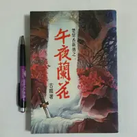 在飛比找蝦皮購物優惠-18隨遇而安書店:楚留香新傳之一 午夜蘭花 全一冊古龍 萬盛