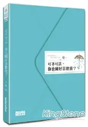 在飛比找樂天市場購物網優惠-可不可以，你也剛好喜歡我？