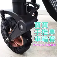 在飛比找蝦皮購物優惠-台灣現貨 嬰兒推車輪胎套 耐磨 手推車室内輪套  防塵防髒推