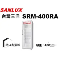 在飛比找蝦皮購物優惠-台灣三洋 SANLUX 400L直立式冷藏櫃 SRM-400