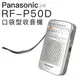 【預購】Panasonic 收音機 RF-P50D 國際牌 口袋型 收音機 輕巧【保固一年】