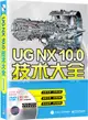 UG NX10.0技術大全(配全程視頻教程‧含光碟)（簡體書）