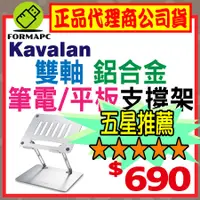 在飛比找蝦皮購物優惠-【KLS200】Kavalan 雙軸鋁合金平板筆電支架 鋁合