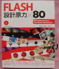 在飛比找Yahoo!奇摩拍賣優惠-任選2本100《Flash設計原力X80》ISBN:9861