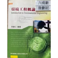 在飛比找蝦皮購物優惠-環境工程概論 （五版）林健三 鼎茂圖書出版股份有限公司