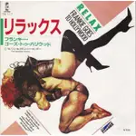 RELAX - FRANKIE GOES TO HOLLYWOOD（7吋單曲黑膠唱片）VINYL RECORDS 日本盤