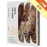 別讓世界只剩下動物園：我在非洲野生動物保育現場[二手書_良好]11315887054 TAAZE讀冊生活網路書店