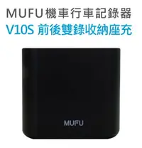 在飛比找樂天市場購物網優惠-MUFU V10S 機車行車紀錄器原廠配件 隨身雙入收納盒座