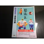 *【鑽石城二手書】國中教科書 108課綱 藝術 2上二上 視覺藝術備課用書 康軒 109&110//08 無劃記教師甄試