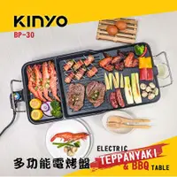 在飛比找Hami市集優惠-KINYO BBQ多功能電烤盤 BP-30
