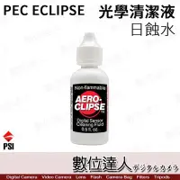 在飛比找Yahoo!奇摩拍賣優惠-【數位達人】PEC ECLIPSE 光學清潔液 日蝕水 超純