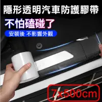 在飛比找momo購物網優惠-【威力鯨車神】透明無痕車門防撞條7cmX5m汽車防刮保護貼/