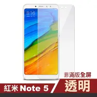 在飛比找Yahoo奇摩購物中心優惠-紅米 note5 透明高清非滿版玻璃鋼化膜手機9H保護貼 紅