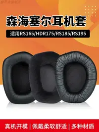 在飛比找樂天市場購物網優惠-適用Sennheiser森海塞爾HDR RS165耳罩RS1