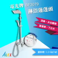 在飛比找蝦皮購物優惠-【東益氏】ALEX電光牌 BF3079 淋浴蓮蓬頭 另售單體