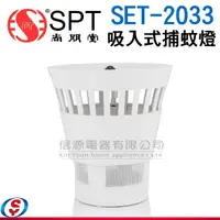 在飛比找信源電器優惠-尚朋堂吸入式環保LED補蚊燈 SET-2033 / SET2