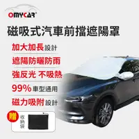 在飛比找PChome24h購物優惠-【OMyCar】磁吸式汽車前擋遮陽罩 (防塵 防曬 隔熱 遮