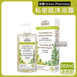 【波蘭Green Pharmacy】頂級私密肌保養pH5.2弱酸性植萃保濕潔膚露300ml按壓瓶/盒(經期沐浴乳私密肌膚護理)