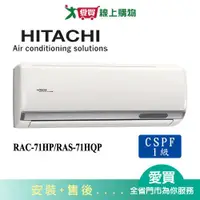 在飛比找蝦皮商城優惠-HITACHI日立10-12坪RAC-71HP/RAS-71