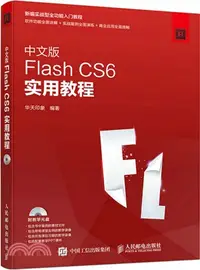 在飛比找三民網路書店優惠-中文版Flash CS6實用教程（簡體書）