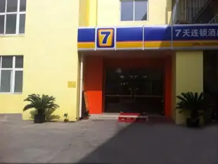 7天連鎖酒店(上海新國際博覽中心龍陽路地鐵站店)7 Days Inn (Shanghai Longyang Road Metro Station)