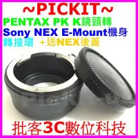 在飛比找Yahoo!奇摩拍賣優惠-送後蓋PENTAX PK K鏡頭轉Sony NEX E-mo