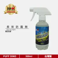 在飛比找蝦皮商城優惠-【PUFF DINO 恐龍】長效防霧劑300ml《玻璃保養劑