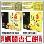 舞味本舖 澳門特產老字號 媽閣杏仁餅(盒) 255G(15入) 遊澳門必買伴手禮 送禮大方 傳統風味茶點 全素 名店名品