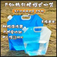 在飛比找蝦皮購物優惠-折疊水袋 戶外飲水包 戶外便攜折疊水袋 車載儲水袋 野營水桶