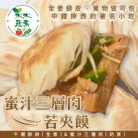 在飛比找生活市集優惠-【木木蔬素】蜜汁三層肉若夾饃 (千層酥餅5入+蜜汁三層肉5入