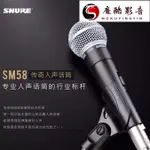 【熱銷】HDL好品質SHURE舒爾SM58專業舞臺演出有線動圈麥克風電腦家用K歌錄音話筒魔酷影音商行