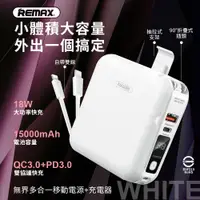 在飛比找PChome24h購物優惠-【REMAX】無界多合一 自帶線數顯PD快充行動電源1500