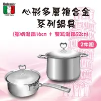 在飛比找PChome24h購物優惠-【Balzano百佳諾】心形多層複合金2件式鍋具組(單柄湯鍋