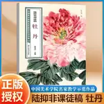 *小百合陸抑非課徒稿 牡丹 中國美術學院名家教學示范作品大8開高清寫生