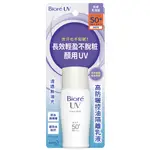 蜜妮BIORE高防曬SPF50+隔離乳液30ML【愛買】