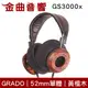 GRADO GS3000x 黃檀木外殼 金屬腔體 52mm大單體 開放式 耳罩式耳機 | 金曲音響