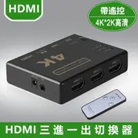 在飛比找蝦皮購物優惠-HDMI切換器 3進1出 帶遙控器 高畫質 4K HDMI線