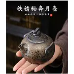 【兒沐茶器】鐵鏽釉茶壺泡茶家用陶瓷功夫茶具單壺日式復古粗陶小號過濾手抓壺