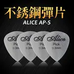 【買3送1】ALICE 彈片  AP-S 不鏽鋼 木吉他 烏克麗麗 電吉他 小叮噹的店